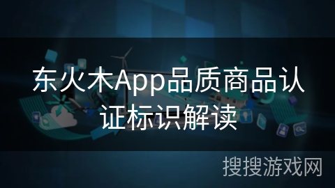 东火木App品质商品认证标识解读