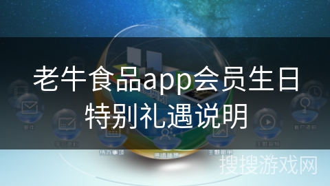 老牛食品app会员生日特别礼遇说明
