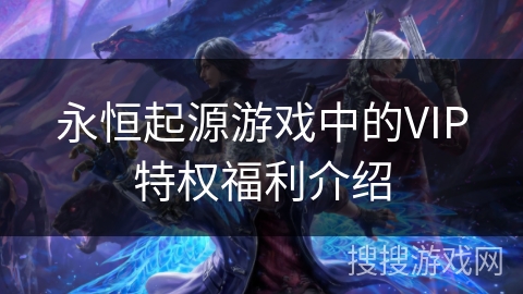 永恒起源游戏中的VIP特权福利介绍