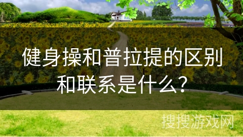 健身操和普拉提的区别和联系是什么？