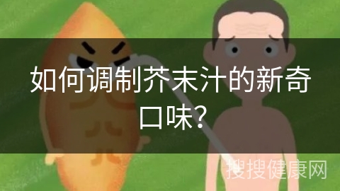 如何调制芥末汁的新奇口味？