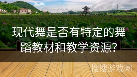 现代舞是否有特定的舞蹈教材和教学资源？