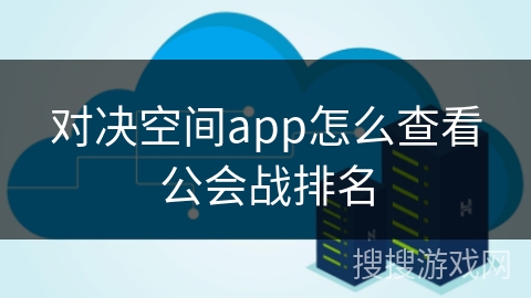 对决空间app怎么查看公会战排名