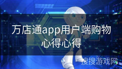 万店通app用户端购物心得心得