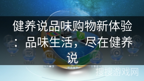 健养说品味购物新体验：品味生活，尽在健养说
