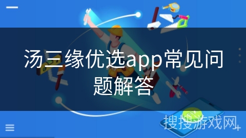 汤三缘优选app常见问题解答