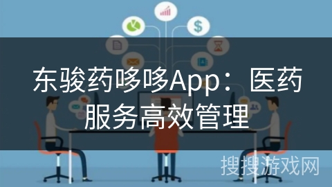 东骏药哆哆App：医药服务高效管理