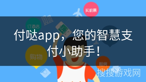 付哒app，您的智慧支付小助手！