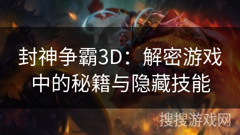 封神争霸3D：解密游戏中的秘籍与隐藏技能