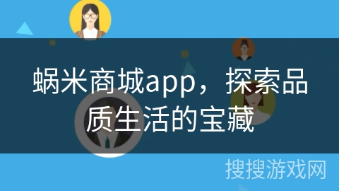 蜗米商城app，探索品质生活的宝藏