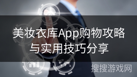 美妆衣库App购物攻略与实用技巧分享