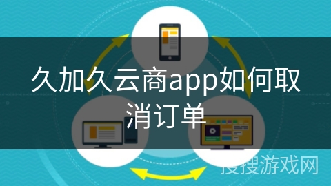久加久云商app如何取消订单