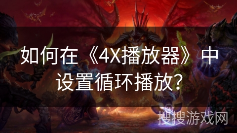 如何在《4X播放器》中设置循环播放？