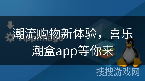 潮流购物新体验，喜乐潮盒app等你来