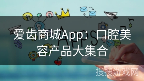 爱齿商城App：口腔美容产品大集合