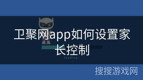 卫聚网app如何设置家长控制