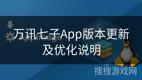 万讯七子App版本更新及优化说明