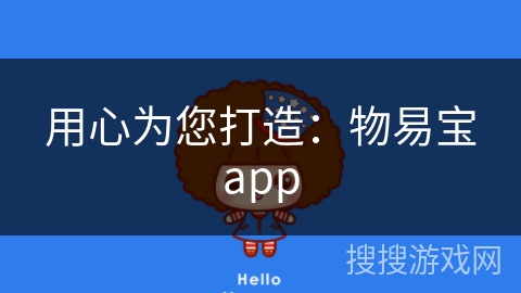 用心为您打造：物易宝app
