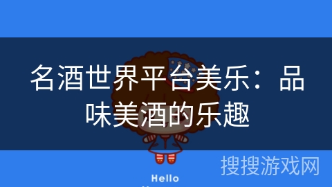 名酒世界平台美乐：品味美酒的乐趣
