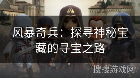 风暴奇兵：探寻神秘宝藏的寻宝之路