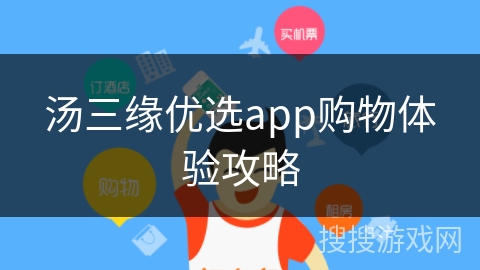 汤三缘优选app购物体验攻略