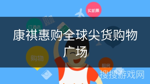 康祺惠购全球尖货购物广场