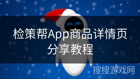 检策帮App商品详情页分享教程