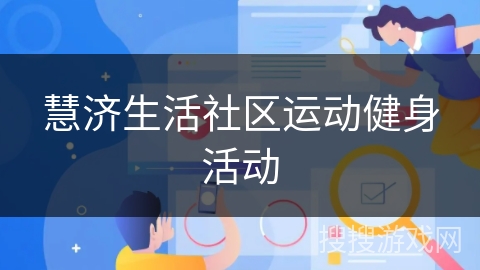 慧济生活社区运动健身活动