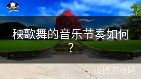 秧歌舞的音乐节奏如何？