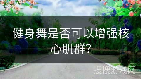 健身舞是否可以增强核心肌群？