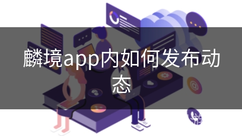 麟境app内如何发布动态