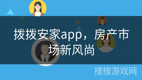 拨拨安家app，房产市场新风尚