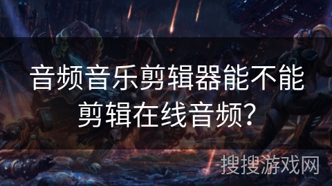 音频音乐剪辑器能不能剪辑在线音频？