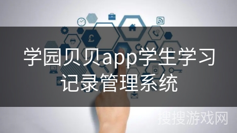 学园贝贝app学生学习记录管理系统