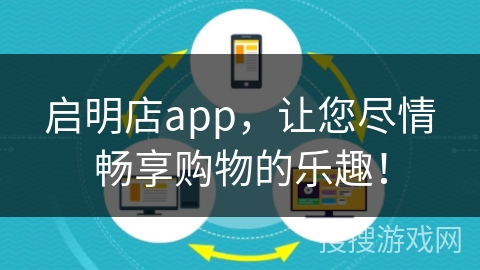启明店app，让您尽情畅享购物的乐趣！