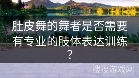 肚皮舞的舞者是否需要有专业的肢体表达训练？