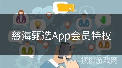 慈海甄选App会员特权