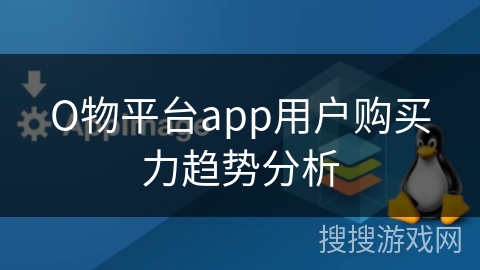 О物平台app用户购买力趋势分析