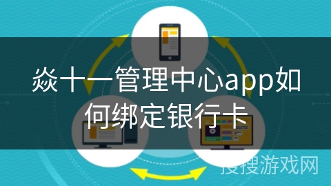 焱十一管理中心app如何绑定银行卡