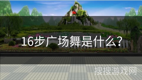 16步广场舞是什么？