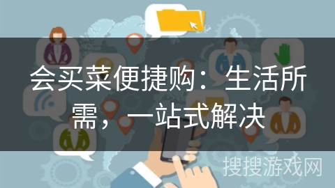 会买菜便捷购：生活所需，一站式解决