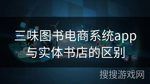 三味图书电商系统app与实体书店的区别