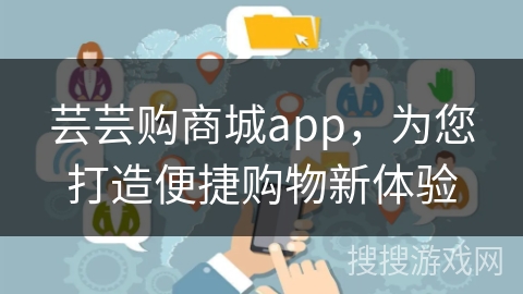 芸芸购商城app，为您打造便捷购物新体验
