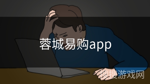 蓉城易购app