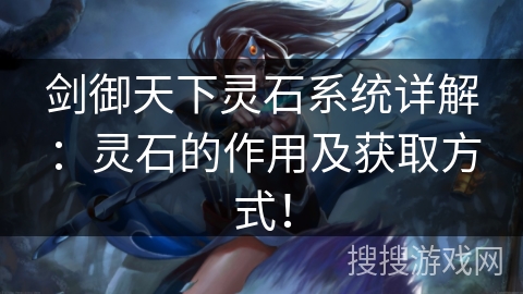 剑御天下灵石系统详解：灵石的作用及获取方式！