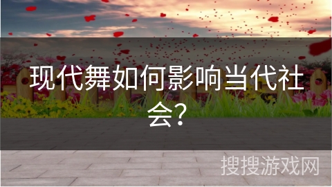 现代舞如何影响当代社会？