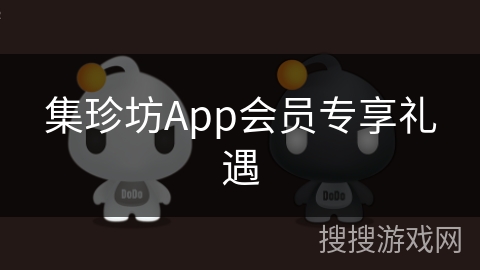 集珍坊App会员专享礼遇
