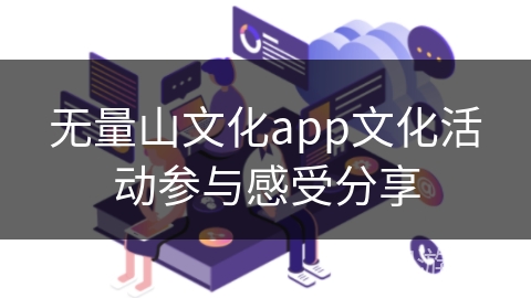 无量山文化app文化活动参与感受分享