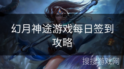 幻月神途游戏每日签到攻略