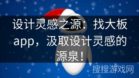 设计灵感之源：找大板app，汲取设计灵感的源泉！